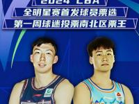 CBA全明星首发名单公布：辽篮双枪上榜，广东队有3人入选