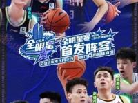 CBA全明星首发阵容出炉