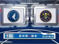 05月20日 NBA季后赛赛事前瞻分析之：森林狼vs掘金