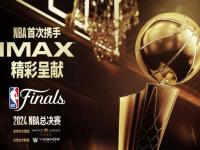 2024 NBA总决赛将在指定IMAX影院实况直播