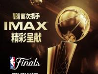 2024 NBA总决赛将在指定IMAX影院实况直播 IMAX多元体验探索再出“新花样”