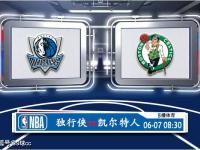 06月07日 NBA总决赛G1赛事前瞻分析之：独行侠vs凯尔特人