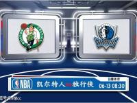 06月13日 NBA总决赛G3赛事前瞻分析之：凯尔特人vs独行侠