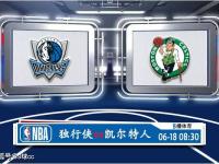 06月18日 NBA总决赛G5赛事前瞻分析之：独行侠vs凯尔特人