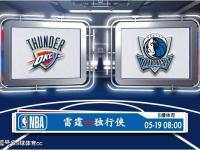 05月19日 NBA季后赛赛事前瞻分析之：雷霆vs独行侠