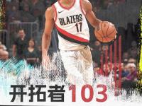 NBA常规赛：开拓者103-95逆转骑士,夏普29+10+5,米切尔23+7+6